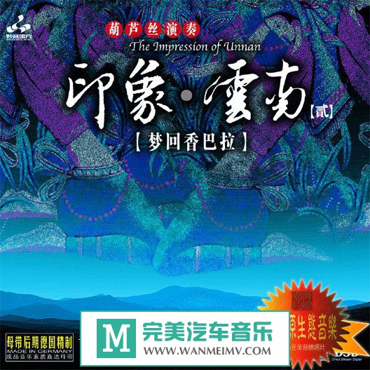无损音乐 轻音乐-群星《印象云南-葫芦丝演奏2》WAV+CUE/百度(1)