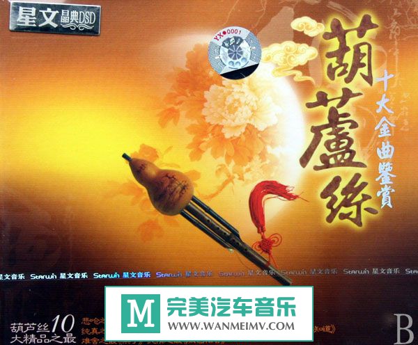 无损音乐 轻音乐-群星《葫芦丝·十大金曲鉴赏》WAV/分轨/百度(1)