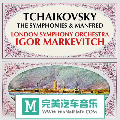 无损音乐 轻音乐-柴可夫斯基 Tchaikovsky《Symphonies1-6 Manfred-LSO,Markevitch》2016/百度(1)