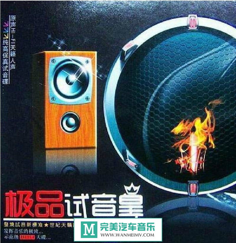 试音无损专辑下载-群星《极品试音皇》APE+CUE/整轨/百度(1)