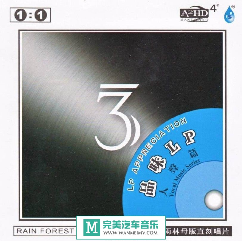 试音无损专辑下载-群星《品味LP 人声篇三1：1 母版直刻》WAV/分轨/百度(1)