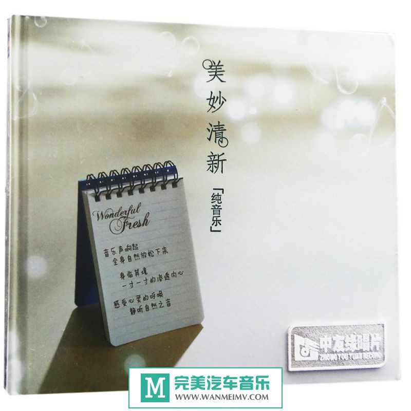 无损音乐 轻音乐-群星《美妙清新（纯音乐）》WAV+CUE/整轨/百度(1)