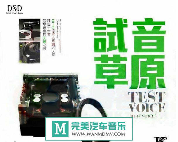 试音无损专辑下载-群星《试音草原 DSD》WAV+CUE/整轨/百度(1)