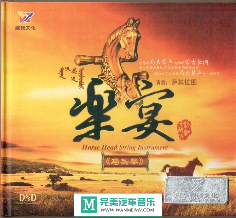 无损音乐 轻音乐-萨其拉图 《乐宴-马头琴》WAV+CUE/整轨/百度(1)