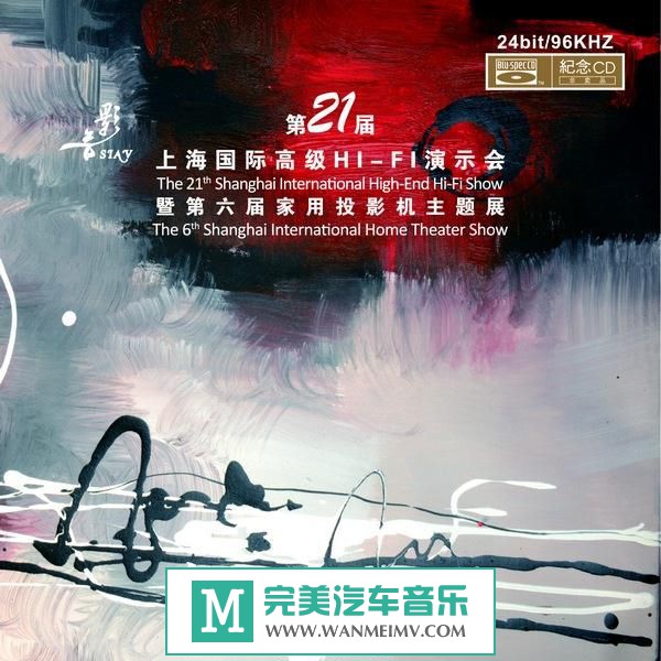 试音无损专辑下载-2013 SIAV第21届上海国际高级HIFI演示会纪念CD/WAV/分轨/百度(1)