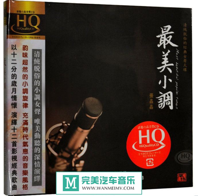 试音无损专辑下载-张晶晶《最美小调(HQCD)》WAV/分轨/百度(1)