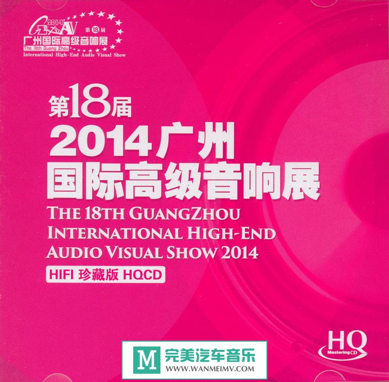 试音无损专辑下载-群星《2014广州国际高级音响展HI-FI珍藏版HDCD 》WAV+CUE/百度(1)