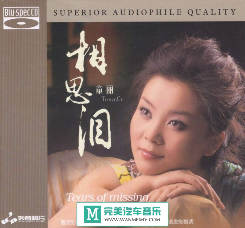 试音无损专辑下载-童丽《相思泪 BSCD(蓝光CD)》WAV+CUE/百度(1)