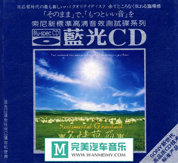 试音无损专辑下载-群星《多情草原(蓝光CD)》WAV+CUE/百度(1)