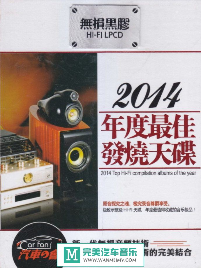 试音无损专辑下载-金品唱片《2014年度最佳发烧天碟》2CD/WAV/分轨/百度(1)