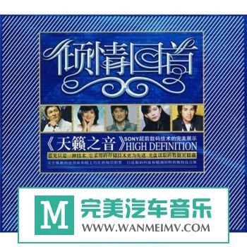 试音无损专辑下载-群星《倾情回首-天籁之音(蓝光CD)》WAV+CUE/百度(1)