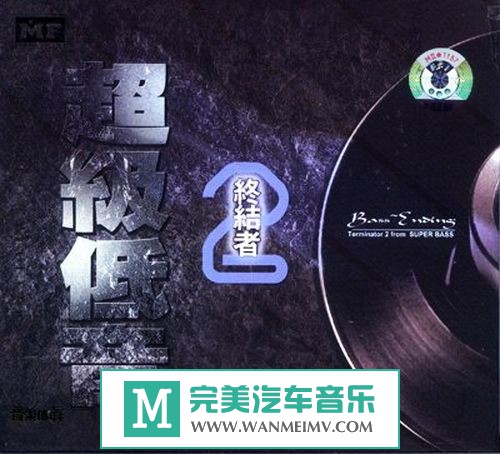 试音无损专辑下载-群星《超级低音终结者 2》WAV/分轨/百度(1)
