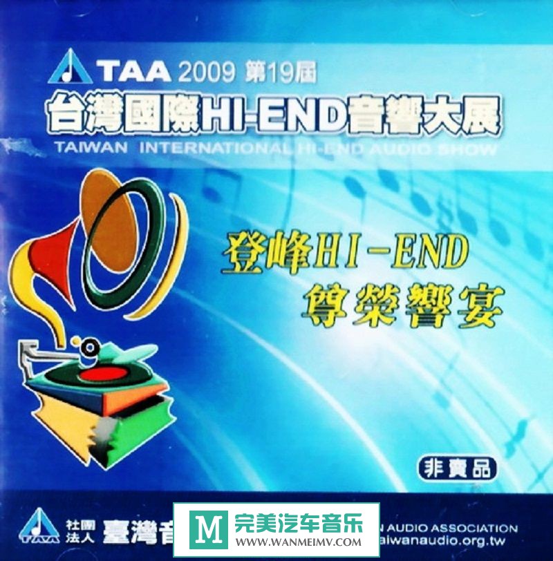 试音无损专辑下载-2009年《TAA台湾第十九届国际HI-END HI-FI音响展》WAV/分轨/百度(1)