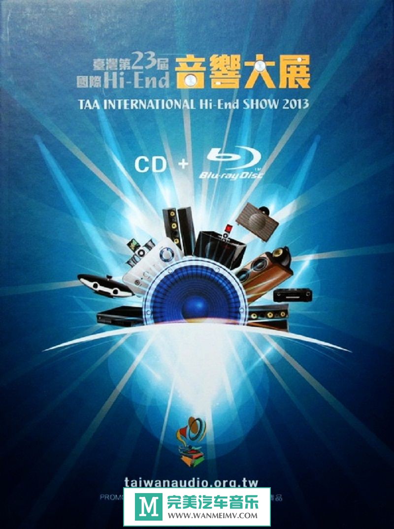 试音无损专辑下载-2013年《TAA台湾第二十三届国际HI-END HI-FI音响展》WAV/分轨/百度(1)