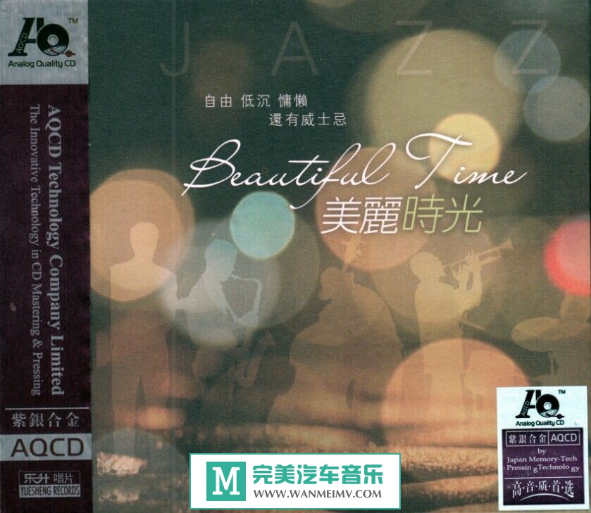 试音无损专辑下载-群星《美丽时光 AQCD》WAV/分轨/百度(1)