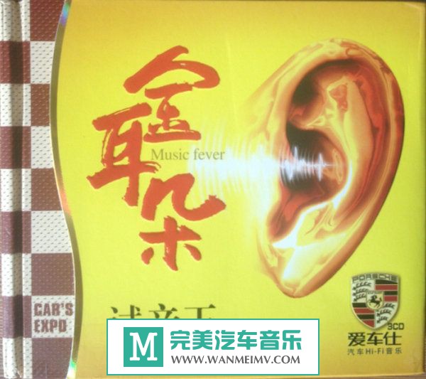 试音无损专辑下载-金耳朵·试音王（高级音响专用）3CD/WAV/百度/分轨(1)
