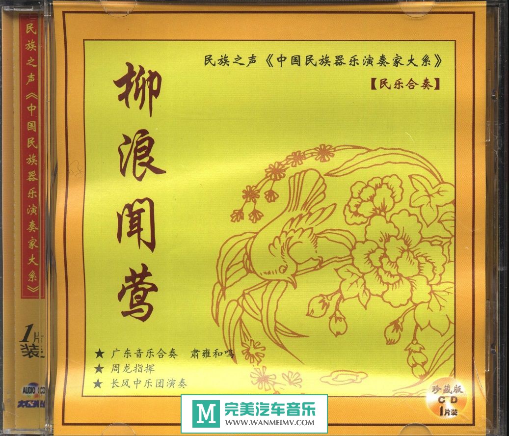 无损音乐 轻音乐-群星-民族之声《中国民族器乐演奏家大系》15CD/WAV/9.54GB/百度(1) 无损音乐 轻音乐-群星-民族之声《中国民族器乐演奏家大系》15CD/WAV/9.54GB/百度(1)