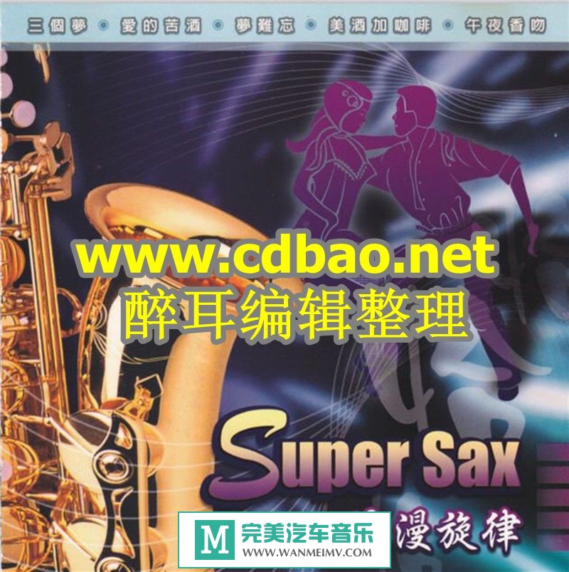试音无损专辑下载-回味经典《萨克斯 Cha Cha 浪漫旋律 》FLAC+CUE/百度(1)