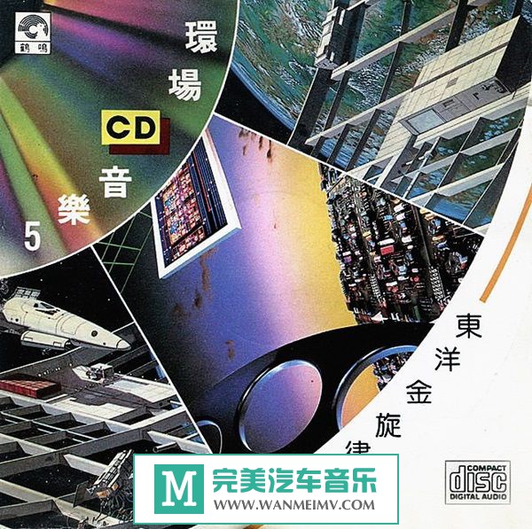 试音无损专辑下载-回味经典《環場CD音樂5 東洋金旋律》FLAC+CUE/百度(1)