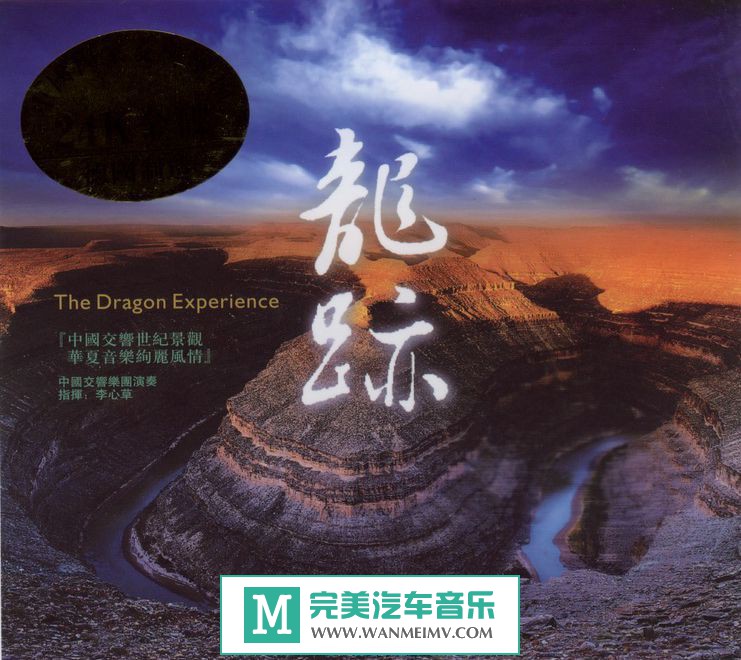 试音无损专辑下载-群星《龙迹（德国版24K金碟CD）》WAV+CUE/百度(1)