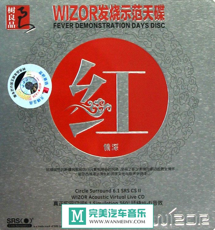 试音无损专辑下载-群星《发烧极示范天碟--红情深 》WAV+CUE/百度(1)