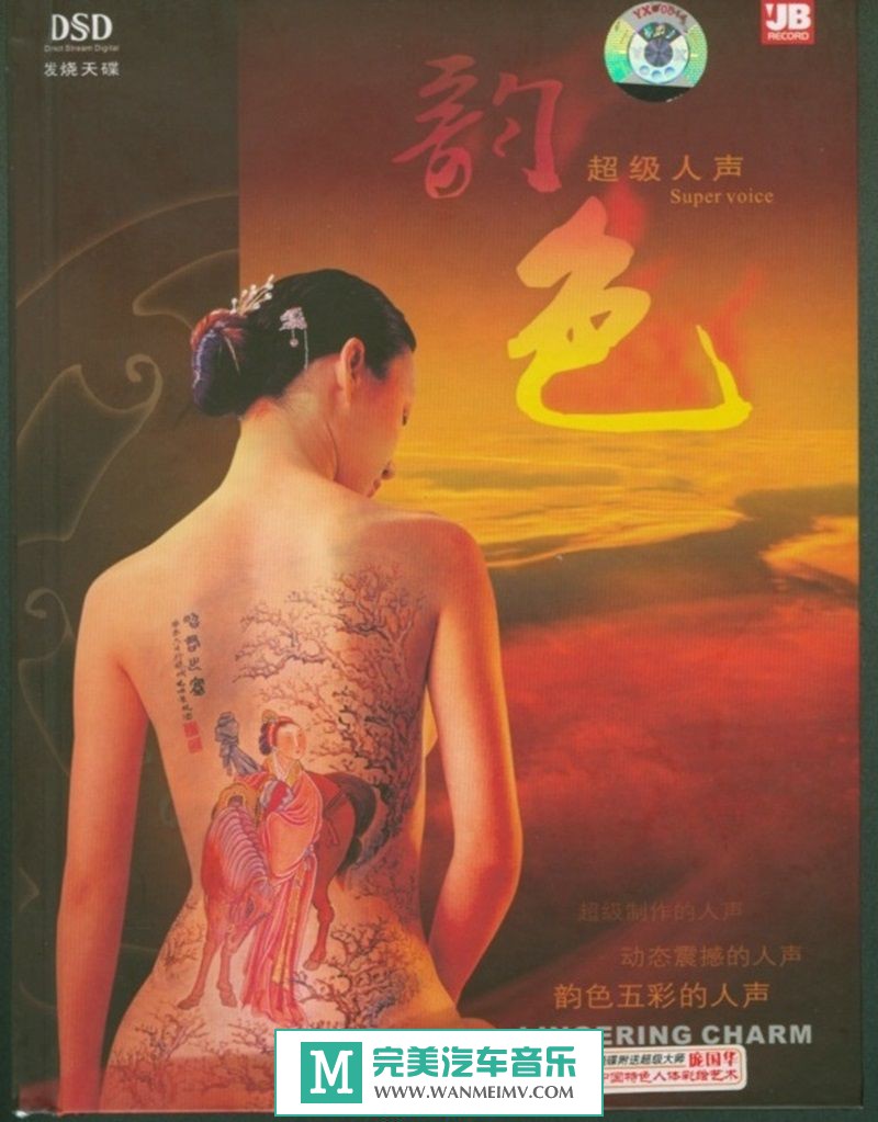试音无损专辑下载-天艺唱片-超级人声《韵色DSD》WAV+CUE/百度(1)