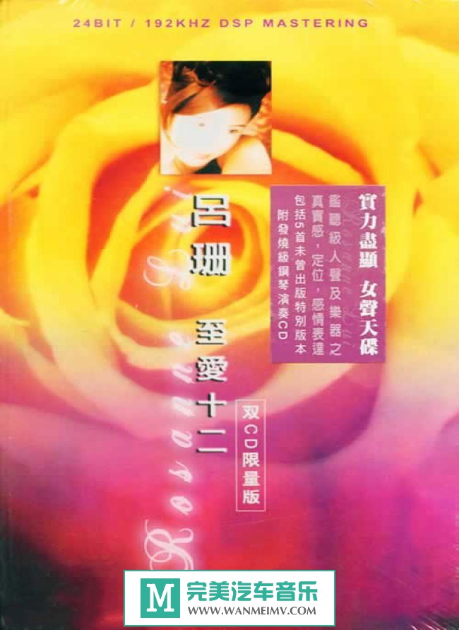 试音无损专辑下载-摩亚唱片《至爱十二 双CD限量版 24BIT/192DSP Mastering》WAV+CUE/百度(1)