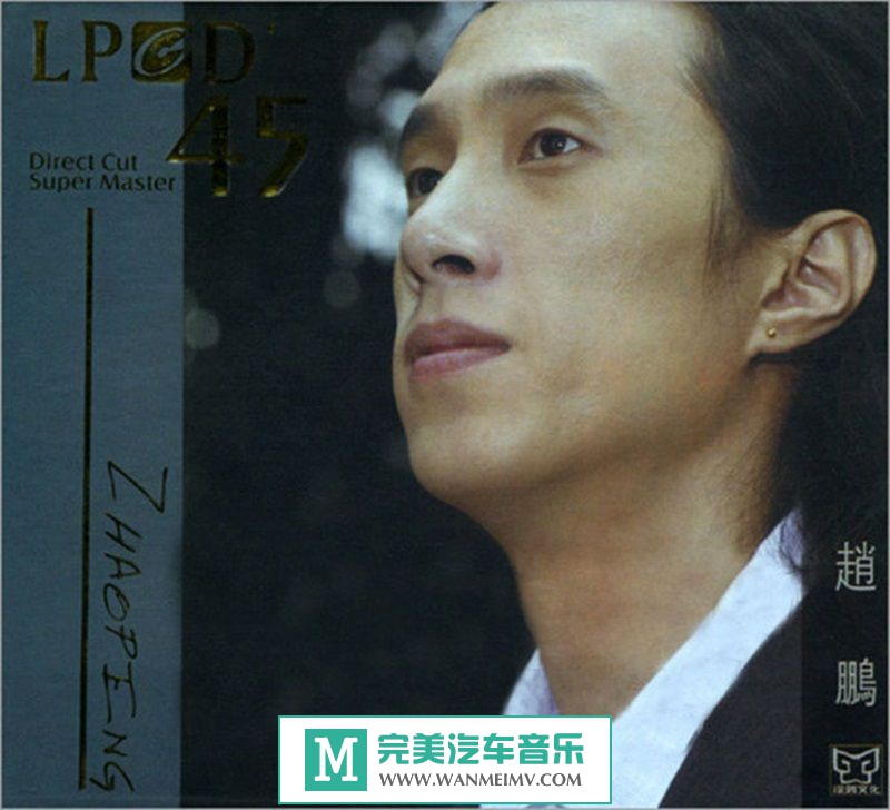 试音无损专辑下载-雨果唱片-赵鹏《赵鹏 LPCD45》WAV+CUE/百度(1)