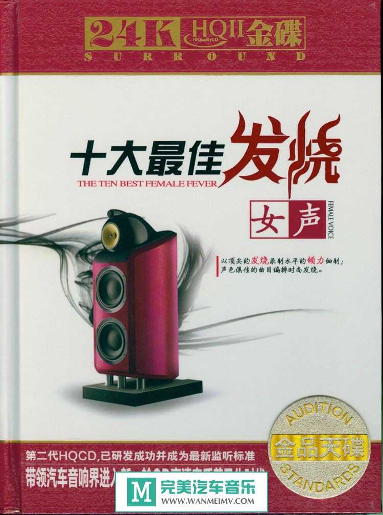 试音无损专辑下载-顶尖发烧《十大最佳发烧女声CD1》WAV/整轨/百度云(1)