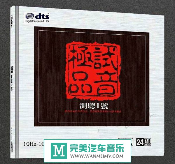 试音无损专辑下载-DTS-群星《测听1号-极品试音》WAV/BD(1) 试音无损专辑下载-DTS-群星《测听1号-极品试音》WAV/BD(1)