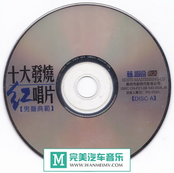 试音无损专辑下载-群星《男声典范十大发烧红唱片》WAV+CUE/百度(1)
