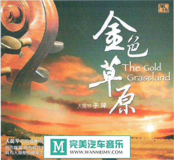 试音无损专辑下载-于萍《金色草原HQCD》WAV+CUE/百度(1)