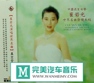 试音无损专辑下载-崔岩光《世界名曲发烧天碟》WAV/百度(1) 试音无损专辑下载-崔岩光《世界名曲发烧天碟》WAV/百度(1)