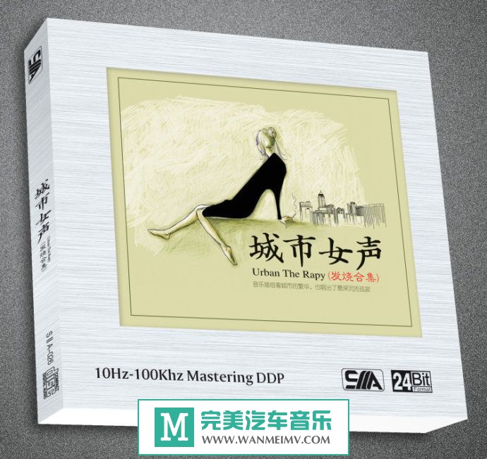 试音无损专辑下载-《城市女声(发烧集)》DTS/WAV/百度(1) 试音无损专辑下载-《城市女声(发烧集)》DTS/WAV/百度(1)