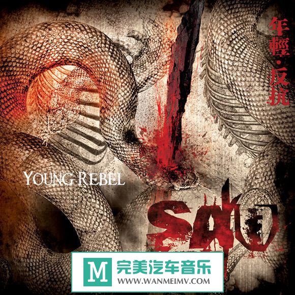 金属摇滚专辑下载-S.A.W. 锯乐队《Young Rebel 年轻反抗》2010/MP3/BD(1)