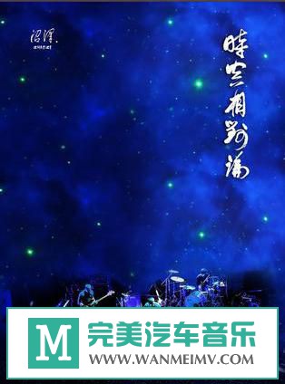 金属摇滚专辑下载-沼泽《时空相对论音乐会现场》2015/FLAC/百度(1)