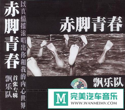 金属摇滚专辑下载-飘乐队《赤脚青春》2005 APE/整轨/百度云(1)
