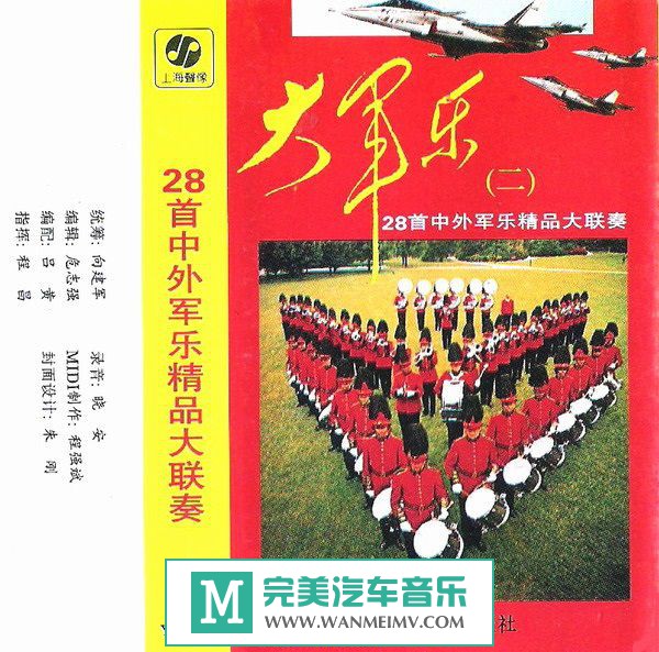 试音无损专辑下载-中国人民解放军军乐团《28首世界军乐精品大联奏（二）》(1)