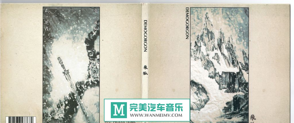 无损原抓CD下载-原抓:Demogorgon(葬尸湖+御矢+毁灭救赎+Demogorgon) 《飞狐》2016/WAV(1)