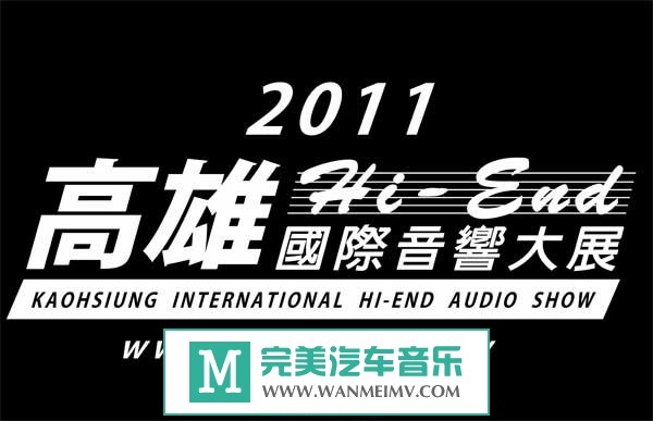 无损音乐 轻音乐-母带资源：2011高雄國際Hi-End音響大展高解析母帶試聽檔/WAV/百度(1)