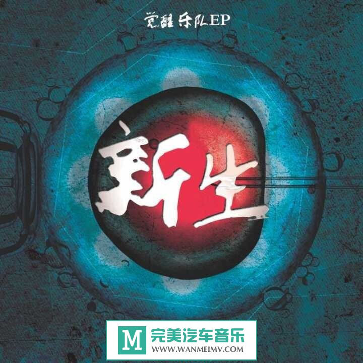 无损原抓CD下载-原抓：觉醒乐队《新生》2016签名版/WAV/百度(1)
