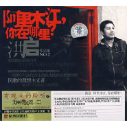 无损原抓CD下载-原抓：洪启《阿里木江，你在哪里？》2007/WAV/BD(1)