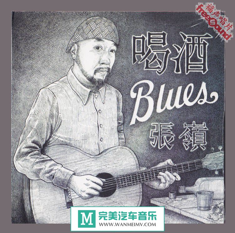 无损原抓CD下载-原抓：张岭(老枪布鲁斯乐团)《喝酒Blues》2016/WAV/BD(1)