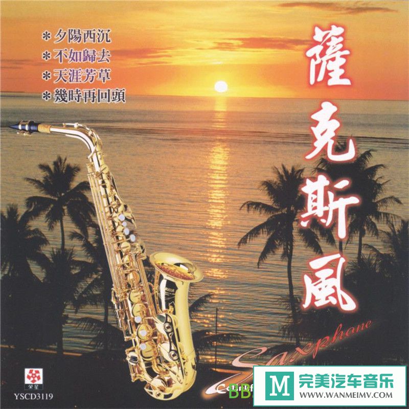 无损音乐 轻音乐-萨克斯风《夕阳西沉》[FLAC+CUE/BD](1)