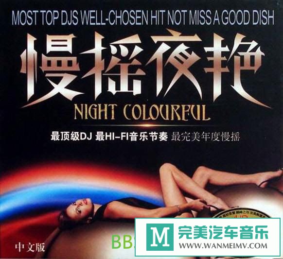 无损音乐 DJ舞曲-群星《慢摇夜艳中文版》[2010/WAV/BD](1)