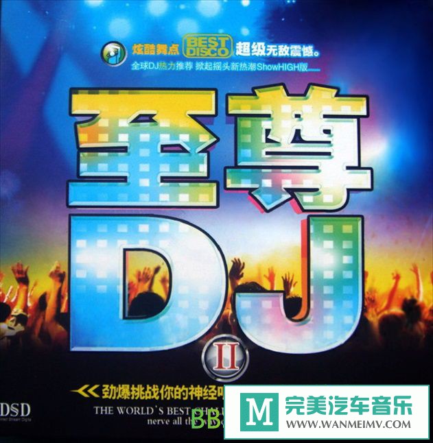 无损音乐 DJ舞曲-群星《至尊DJ2 DSD》[2010/WAV/BD](1)
