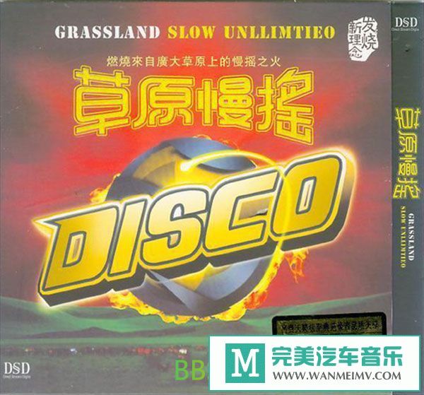 无损音乐 DJ舞曲-群星《草原慢摇 DISCO》[WAV/BD](1)