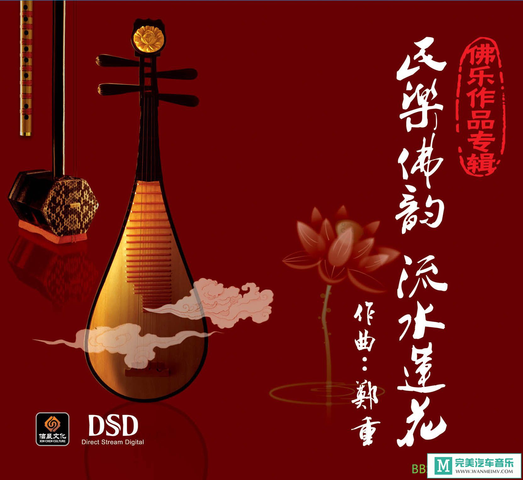 无损音乐 轻音乐-民乐佛韵《流水莲花》[WAV/BD](1)