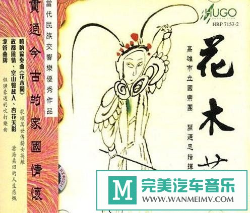 无损音乐 轻音乐-雨果唱片《中国民族管弦乐及小品系列 花木兰》[2001/APE/BD](1)