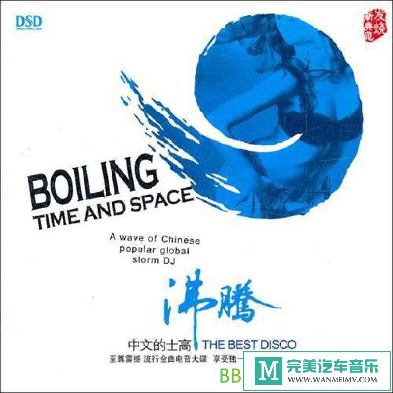 无损音乐 DJ舞曲-群星《沸腾 中文的士高 DSD》[2012/WAV+CUE/BD](1)
